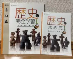 歴史の完全学習 1 歴史のまめ完 1