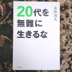 20代を無難に生きるな