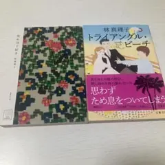 林真理子　2冊セット