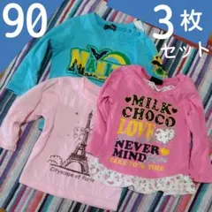 90cm長袖Tシャツ3枚セット　MILK CHOCO　西松屋