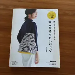 縫い代つき型紙ですぐ作れる大人が持ちたいバッグ