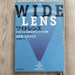 ワイドレンズ イノベーションを成功に導くエコシステム戦略