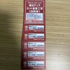 ウィンザー　バドミントン　ソフトテニス　ガット張替工賃券 店舗ブログのページです。