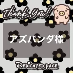 【マット紙4枚】アズパンダ様 リクエスト 4点 まとめ商品