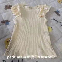 petit main フリルノースリーブ Tシャツ　130cm