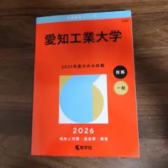 愛知工業大学 赤本