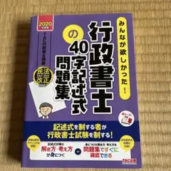みんなが欲しかった!行政書士の40字記述式問題集 2020年度