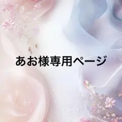 あお様専用ページ