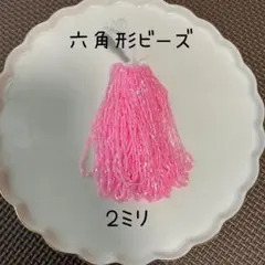 206 国産ビーズ　糸通し　六角形ビーズ　２ミリ　ピンク系