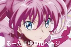 るーたま様専用ページ