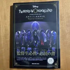 初版・特典付き　ディズニー ツイステ 公式ガイドブック設定資料集イラストカード
