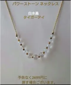 パワーストーン　水晶ネックレス　クリスタル　タイガーアイネックレス　白水晶