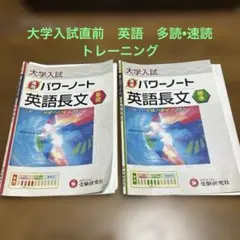 大学入試　速修パワーノート英語長文2冊セット