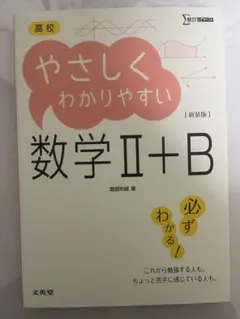 【未使用】やさしくわかりやすい 数学Ⅱ+B 教科書 解答集