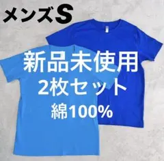 【新品未使用】無地Tシャツ 2枚セット　綿100% コットン　メンズTシャツ