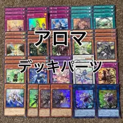 アロマ デッキパーツ