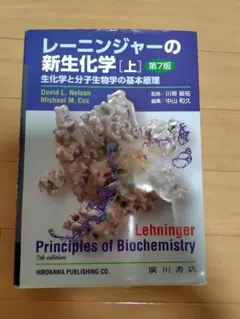 2026年最新】レーニンジャーの新生化学 第7版の人気アイテム - メルカリ