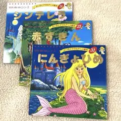 せかいめいさくシリーズ 絵本セット