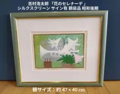 吉村浩太郎 花のセレナーデ シルクスクリーン サイン有 額装品 昭和後期 シルクスクリーン 波の花 吉岡浩太郎 30cm×30cm - メルカリ