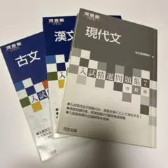 入試精選問題集3冊セット　現代文　古文　漢文　河合塾国語科　河合塾　河合出版