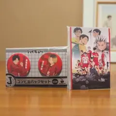 ハッピーくじ　ハイキュー　J賞　g賞1番くじ　黒尾鉄朗　孤爪研磨