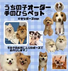 手のひらペット　羊毛フェルト　うちの子オーダー　プレゼント　マスコット　ペット