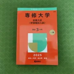 専修大学 赤本 2025年版 教学社　前期入試　学部個別入試