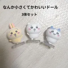 【ちいかわ】なんか小さくてかわいいどーる フロッキードール　3セット