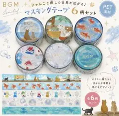 BGM マスキングテープ クリアテープ 6柄セット まとめ売り