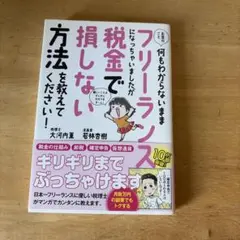 お金のこと何もわからないままフリーランスになっちゃいましたが税金で損しない方法…