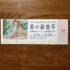 美の新地平 石橋財団アーティゾン美術館のいま　久留米市美術館　招待券1枚のサムネイル