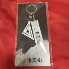三浦宏規 キーホルダー