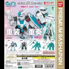 機動戦士ガンダム MOBILE SUIT ENSEMBLE初音ミクカラー　ザク