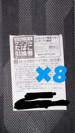 ファミリーマート　IQOSイルマ専用たばこサンプル引換券×8枚　センティア