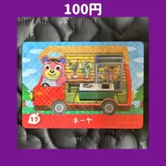 ★ネーヤ どうぶつの森 あつ森 amiibo アミーボ カード