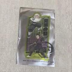 鬼滅の刃 映画入場者特典 不死川兄弟