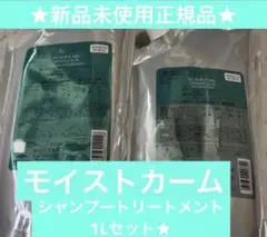 Aujua モイストカームシャンプー ＆トリートメントマスク1000ml