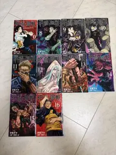 呪術廻戦 0巻・8巻〜16巻セット