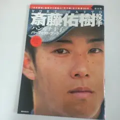 2025年最新】斎藤佑樹の人気アイテム - メルカリ