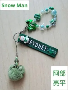 Snow Man 阿部亮平　キーホルダー&マスコットセット　グリーン