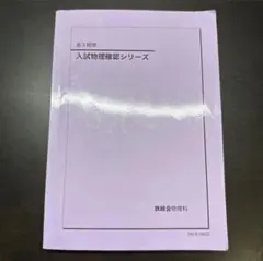 2026年最新】鉄緑会 物理 確認シリーズの人気アイテム - メルカリ