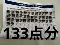 グーンマーク　133点分