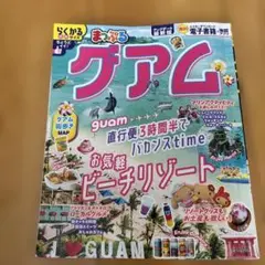 まっぷる グアム　最新版
