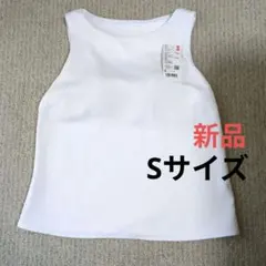 ユニクロ　クレープジャージーボートネックブラトップ　ホワイト　S　新品未使用のサムネイル