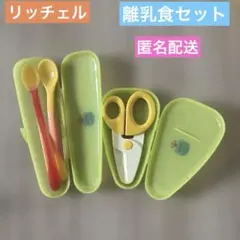 リッチェル　離乳食スプーンセット&めん類カットハサミ