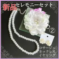 コサージュ セレモニーセット ②結婚式 白【新品】パールネックレス イヤリング