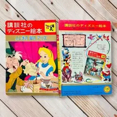 【当時物】1961年講談社のディズニー絵本⑨『ふしぎの国のアリス』絶版ビンテージのサムネイル