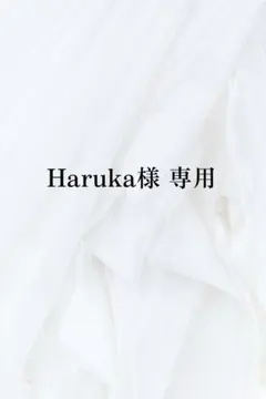 Haruka様 専用