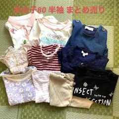 夏服 80 女の子 10点まとめ売り