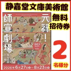 静嘉堂文庫美術館 元禄 師宣劇場 招待券 2名分 Yのサムネイル